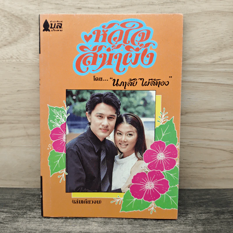 หัวใจสีน้ำผึ้ง - นภาลัย ไผ่สีทอง รูปที่ 1