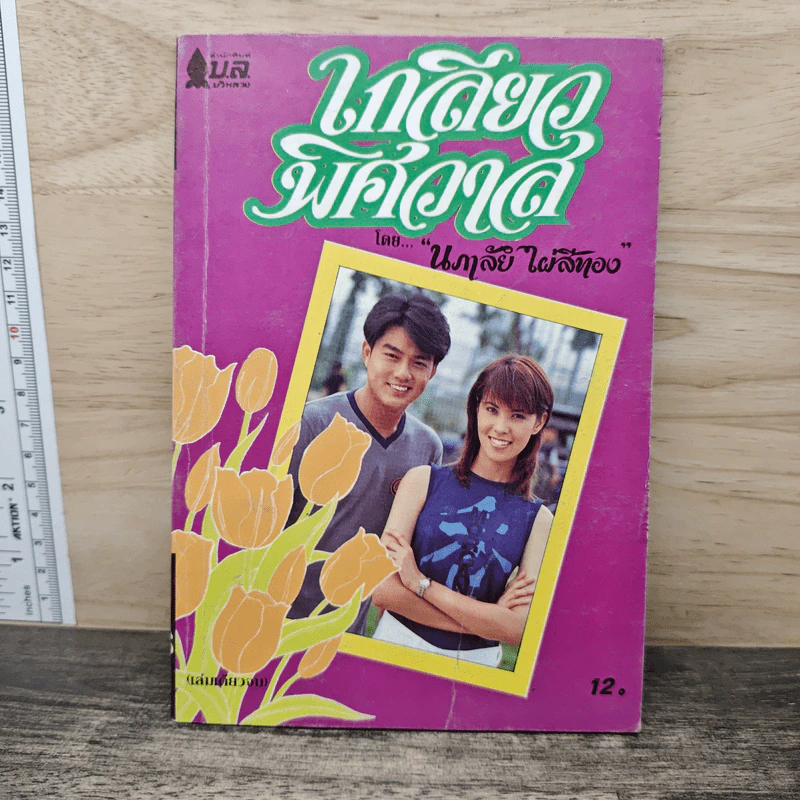 เกลียวพิศวาส - นภาลัย ไผ่สีทอง รูปที่ 1
