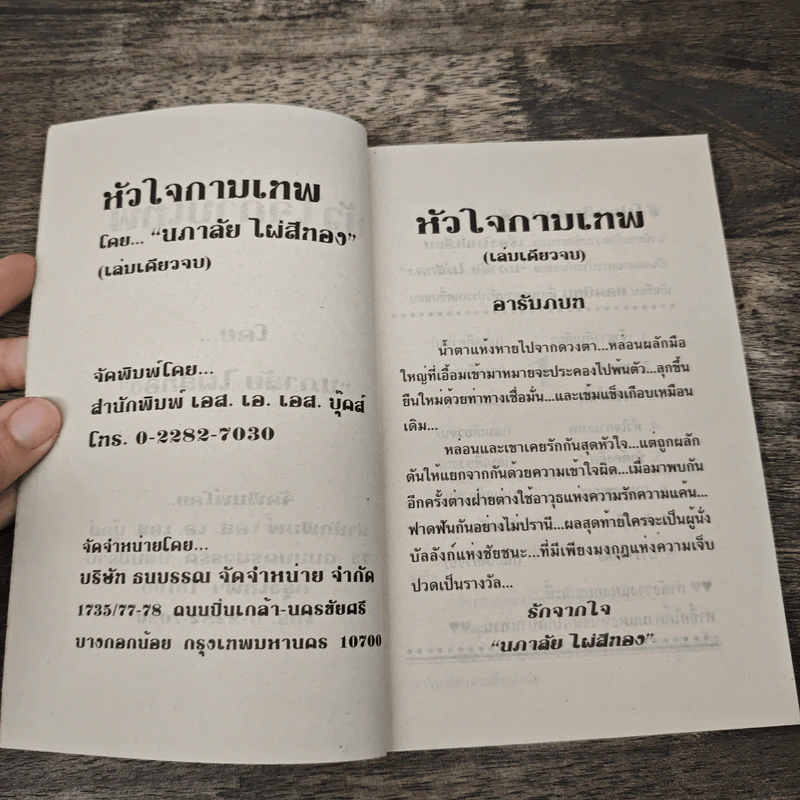 หัวใจกามเทพ - นภาลัย ไผ่สีทอง รูปที่ 6