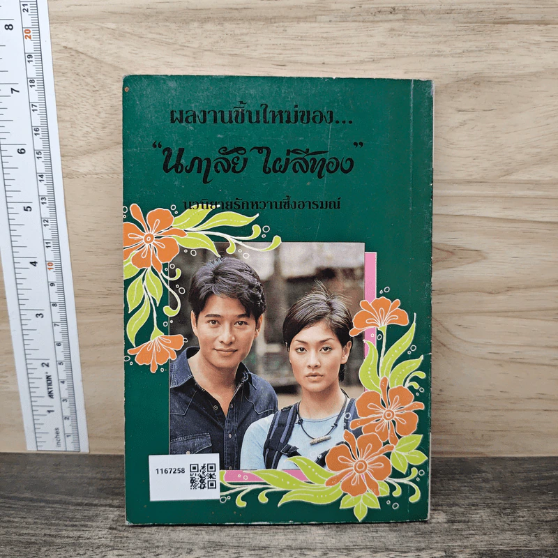 ศัตรูคู่ใจ - นภาลัย ไผ่สีทอง รูปที่ 5