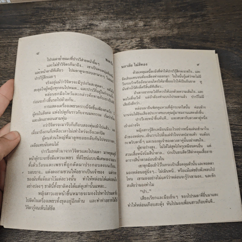 ชะตารัก - นภาลัย ไผ่สีทอง รูปที่ 7