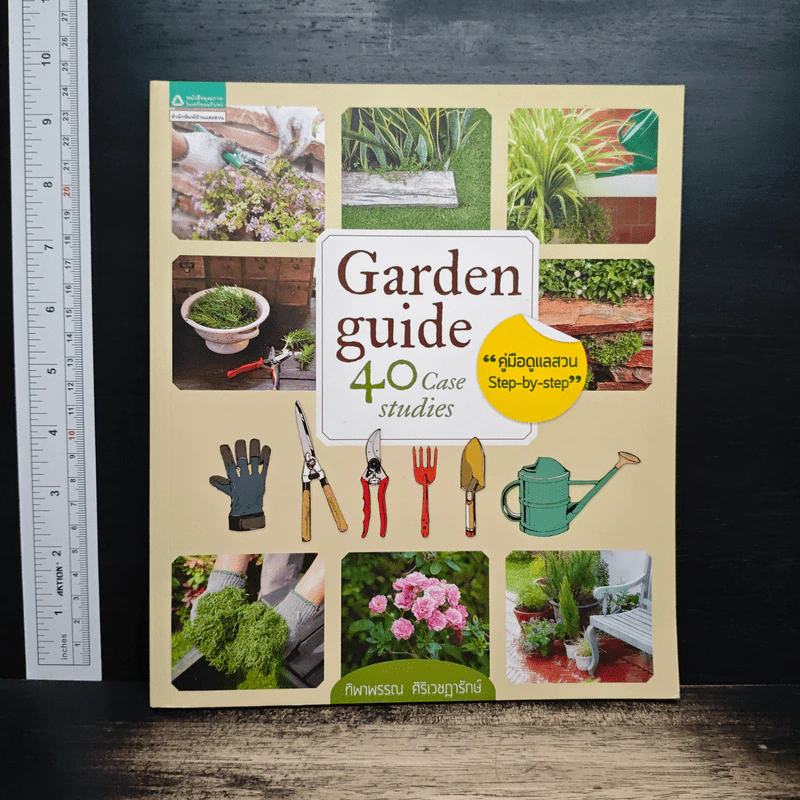 Garden Guide 40 Case Studies - ทิพาพรรณ ศิริเวชฎารักษ์ รูปที่ 1