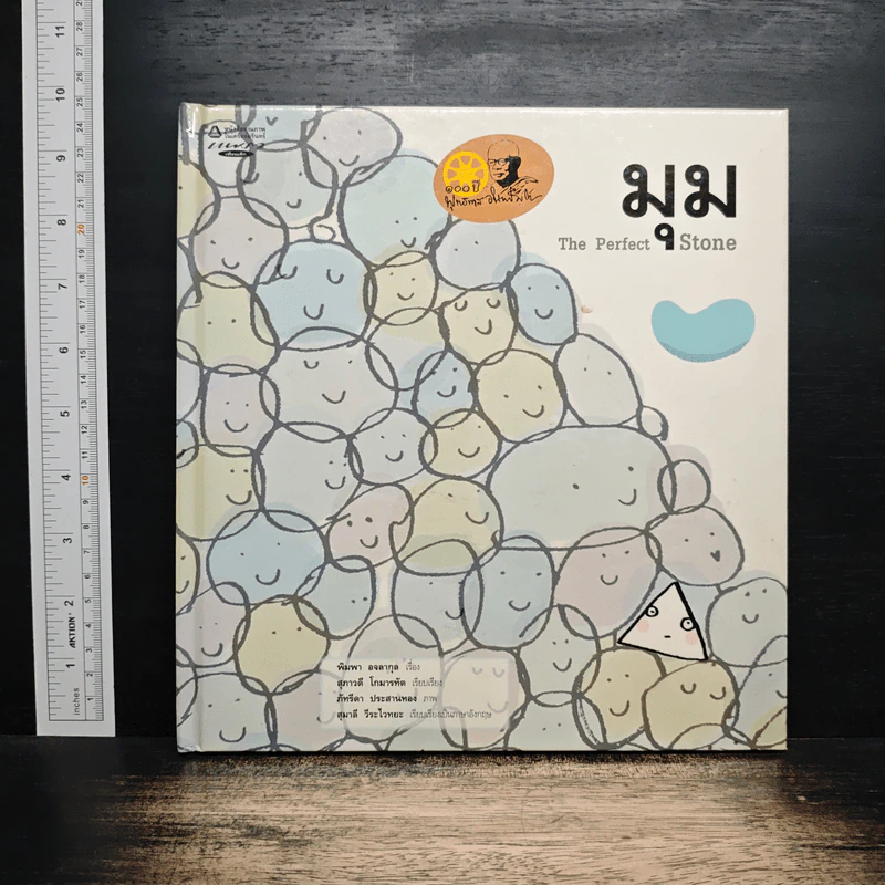 มุม The Perfect Stone - พิมพา อจลากุล รูปที่ 1