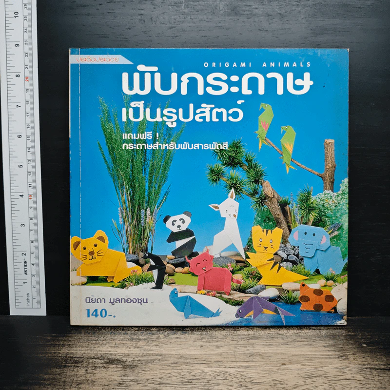 พับกระดาษเป็นรูปสัตว์ - นิยดา มูลทองชุน รูปที่ 1