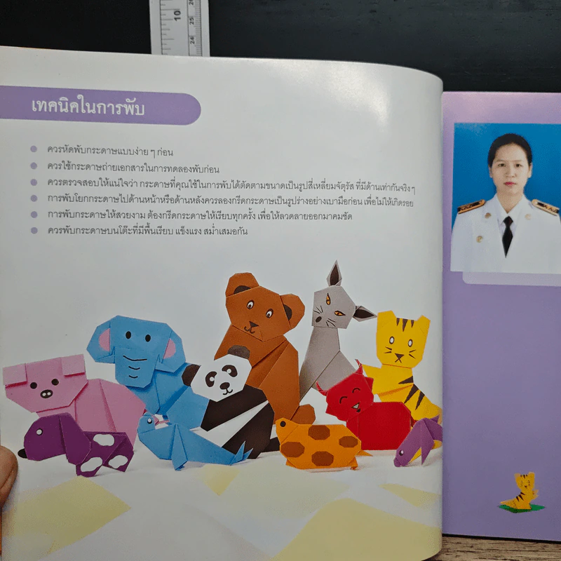 พับกระดาษเป็นรูปสัตว์ - นิยดา มูลทองชุน รูปที่ 7