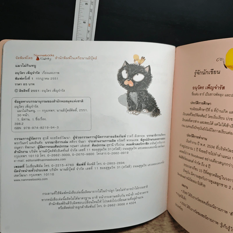แมวไม่กินหนู - อนุวัตร เพ็ญจำรัส รูปที่ 9