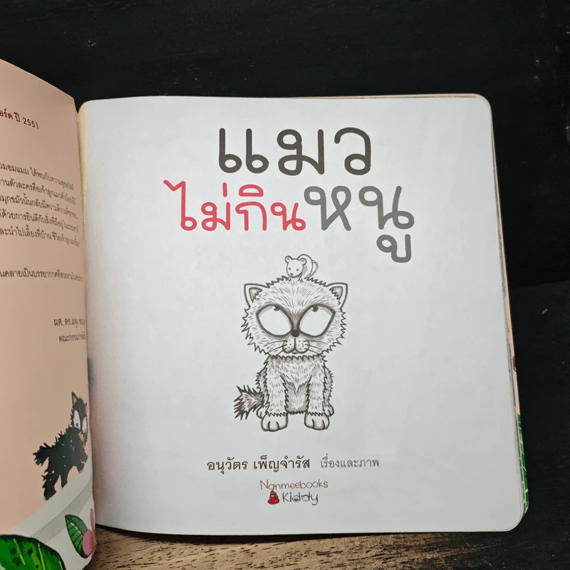 แมวไม่กินหนู - อนุวัตร เพ็ญจำรัส รูปที่ 6