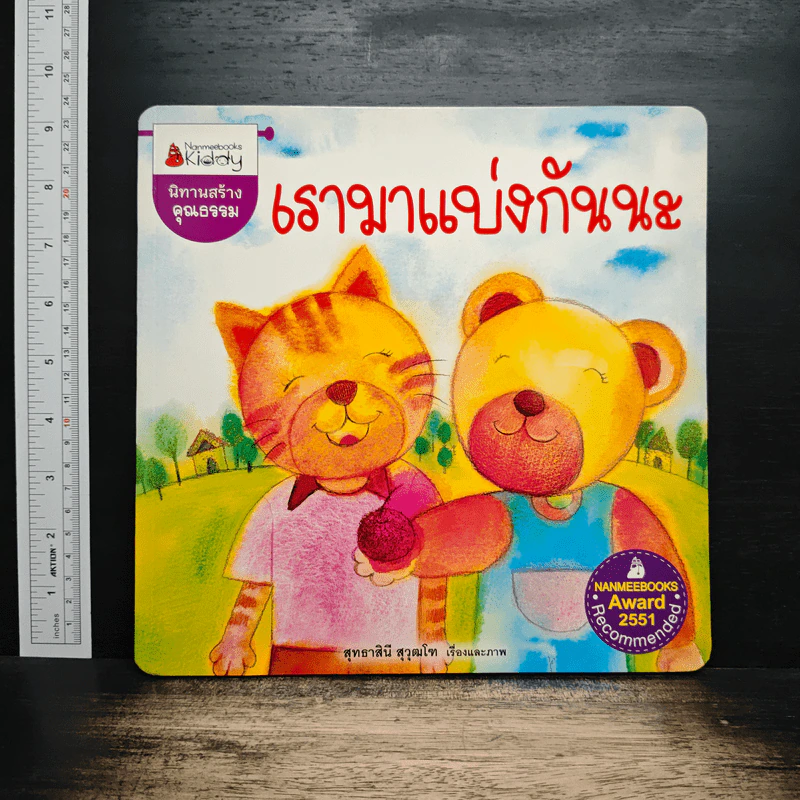 นิทานสร้างคุณธรรม: เรามาแบ่งกันนะ - สุทธาสินี สุวุฒโฒ รูปที่ 1