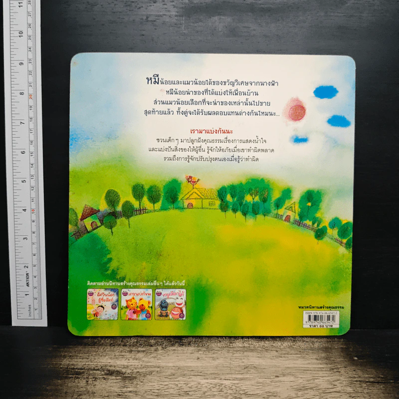 นิทานสร้างคุณธรรม: เรามาแบ่งกันนะ - สุทธาสินี สุวุฒโฒ รูปที่ 2