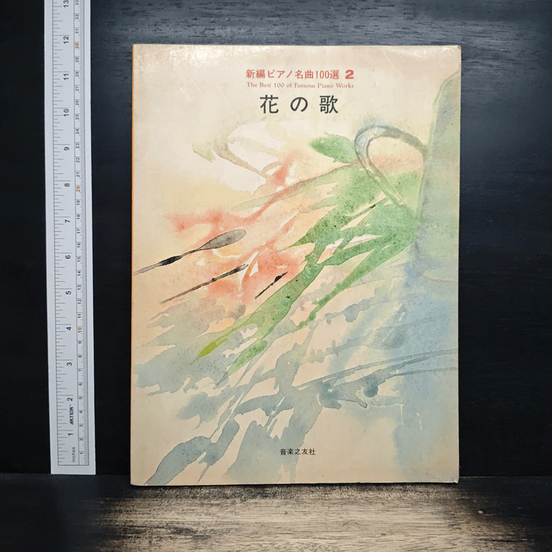 新編ピアノ名曲100選 2 (ภาษาญี่ปุ่น) รูปที่ 1