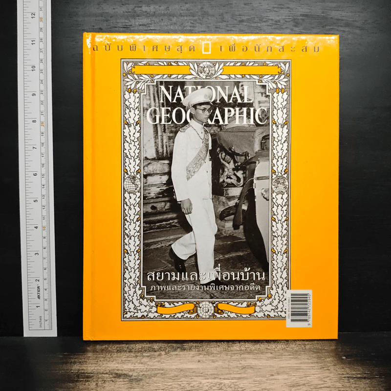 National Geographic ฉบับพิเศษเพื่อนักสะสม สยามและเพื่อนบ้าน รูปที่ 1