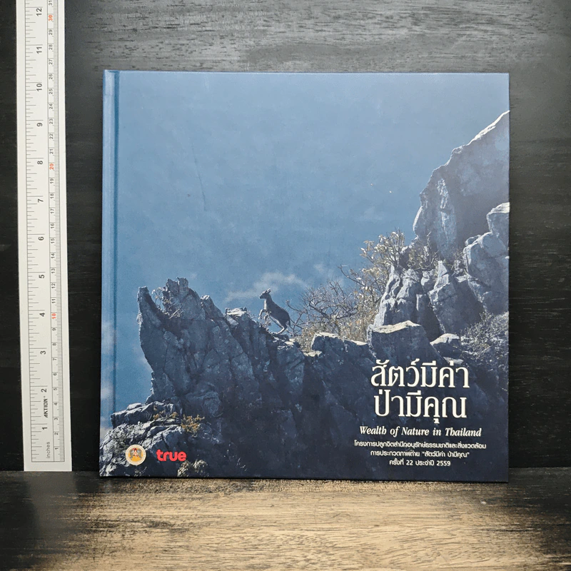 สัตว์มีค่า ป่ามีคุณ โครงการประกวดถ่ายภาพอนุรักษ์ธรรมชาติ ครั้งที่ 22 ประจำปี 2559 รูปที่ 1