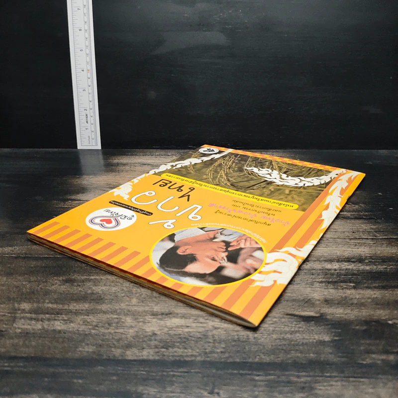 ข้าวไทย หนังสืออ่านเสริมบูรณาการกลุ่มสาระการเรียนรู้สำหรับเยาวชน รูปที่ 5