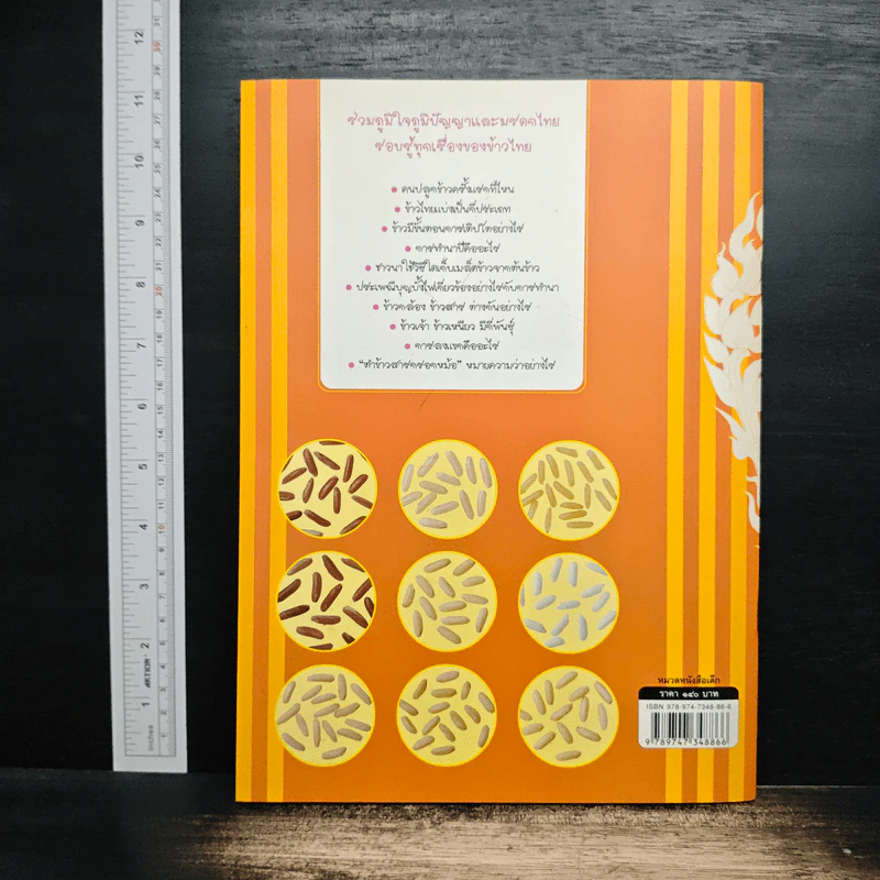 ข้าวไทย หนังสืออ่านเสริมบูรณาการกลุ่มสาระการเรียนรู้สำหรับเยาวชน รูปที่ 2