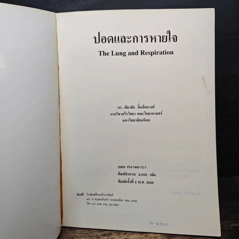 ปอดและการหายใจ - ดร.เลียงชัย ลิ้มล้อมวงศ์ รูปที่ 6