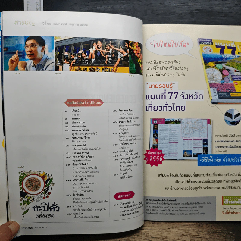 สารคดี ปีที่ 28 ฉบับที่ 335 ม.ค.2556 รูปที่ 5