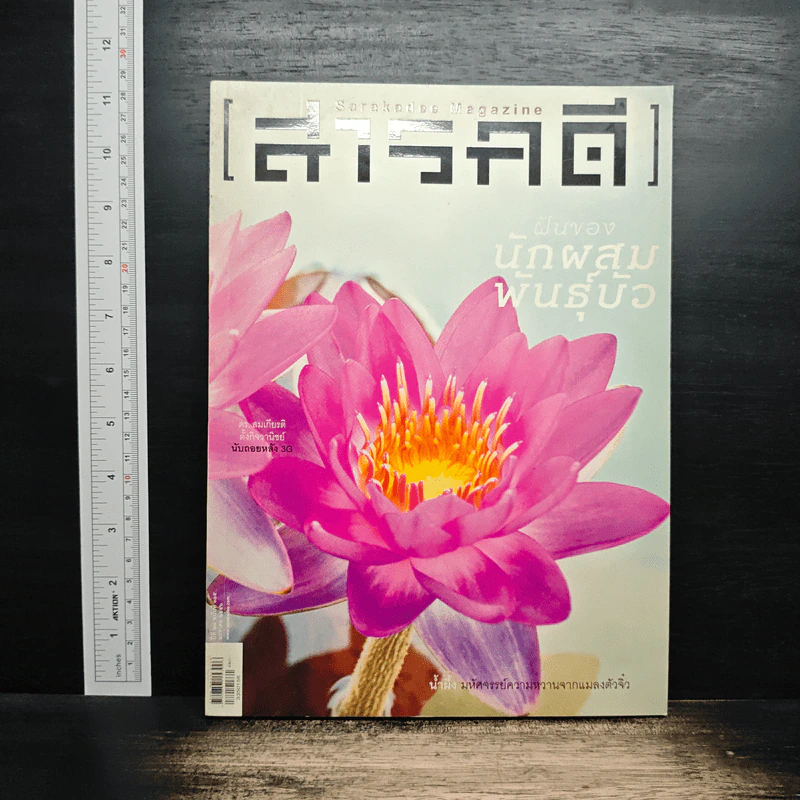 สารคดี ปีที่ 28 ฉบับที่ 335 ม.ค.2556 รูปที่ 1