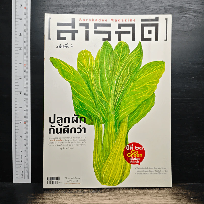 สารคดี ปีที่ 26 ฉบับที่ 325 มี.ค2555 รูปที่ 1
