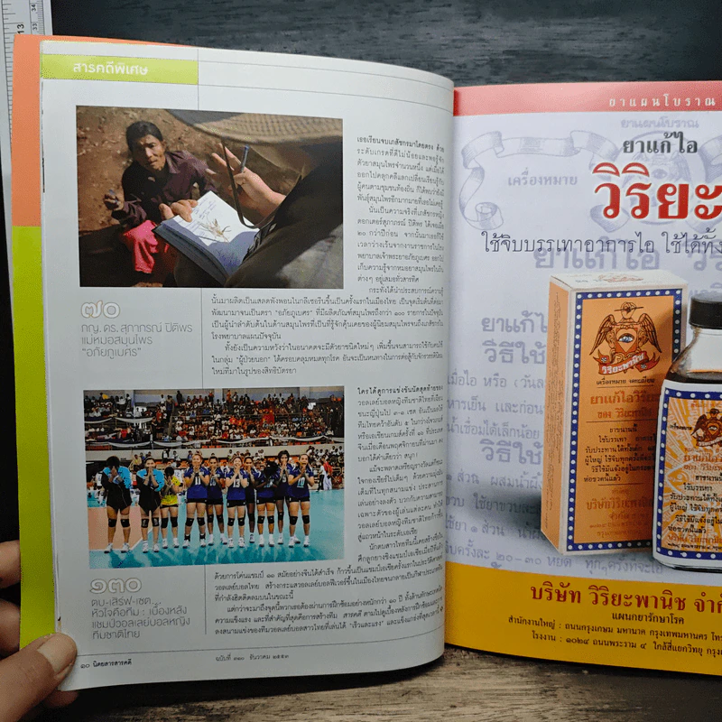 Feature Magazine สารคดี ฉบับที่ 310 ปีที่ 26 ธันวาคม 2553 ภญ.ดร.สุภาภรณ์ ปิติพร รูปที่ 6