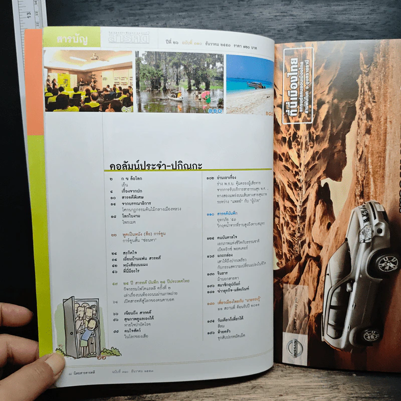 Feature Magazine สารคดี ฉบับที่ 310 ปีที่ 26 ธันวาคม 2553 ภญ.ดร.สุภาภรณ์ ปิติพร รูปที่ 5