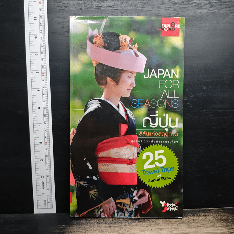 Japan for All Seasons ญี่ปุ่น สีสันแห่งสี่ฤดูกาล รูปที่ 1