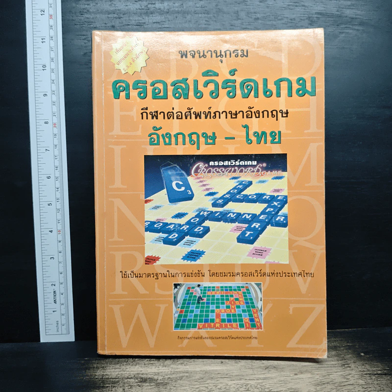 พจนานุกรม ครอสเวิร์ดเกม กีฬาต่อศัพท์ อังกฤษ-ไทย รูปที่ 1