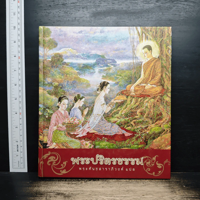 พระปริตรธรรม - พระคันธสาราภิวงศ์ รูปที่ 1