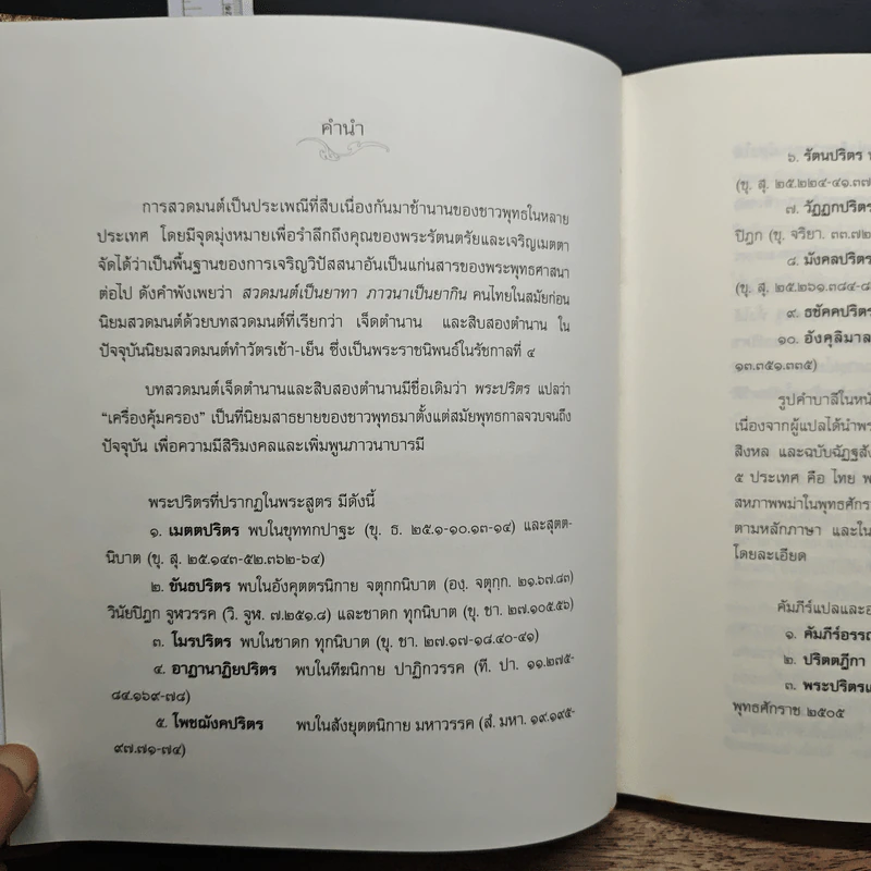 พระปริตรธรรม - พระคันธสาราภิวงศ์ รูปที่ 7