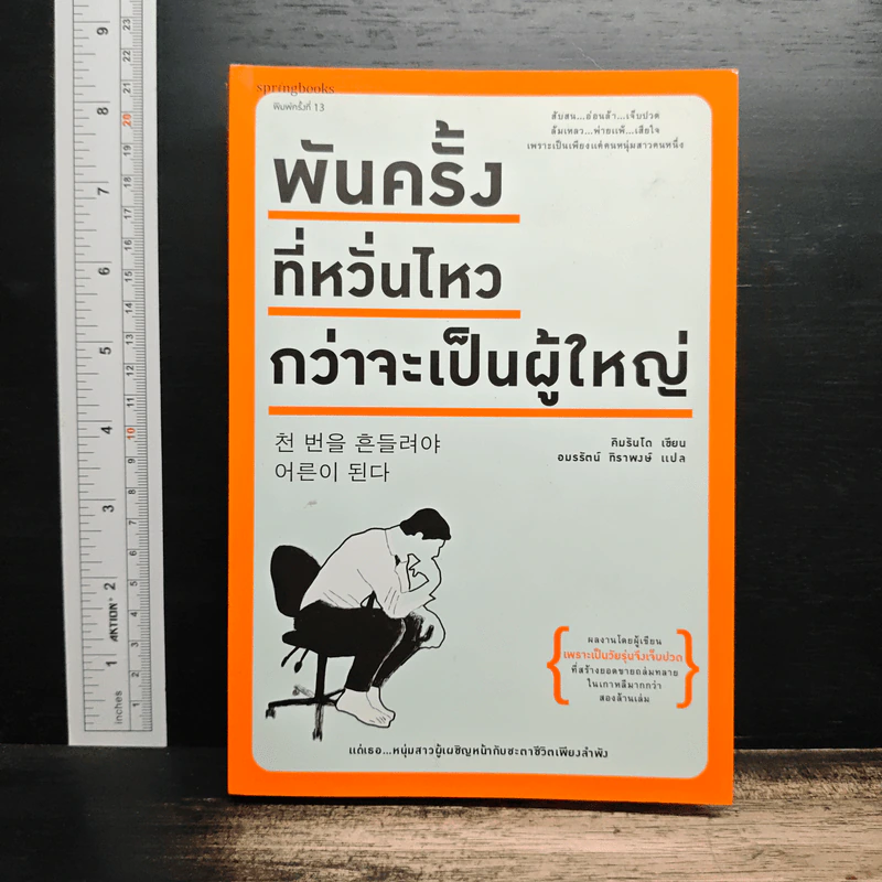 พันครั้งที่หวั่นไหวกว่าจะเป็นผู้ใหญ่ - คิมรันโด, อมรรัตน์ ทิราพงษ์ รูปที่ 1