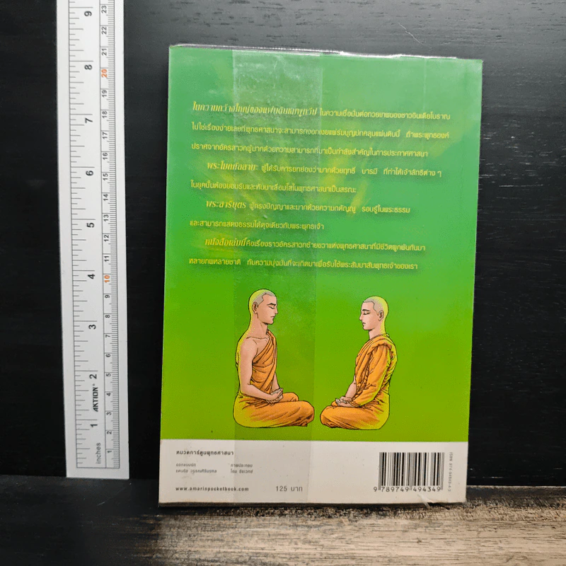 พระโมคคัลลานะ พระสารีบุตร ฉบับการ์ตูน - โอม รัชเวทย์ รูปที่ 2