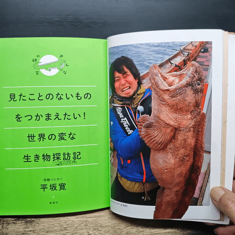 見たことのないものをつかまえたい! 世界の変な生き物探訪記 - 平坂寛 รูปที่ 9