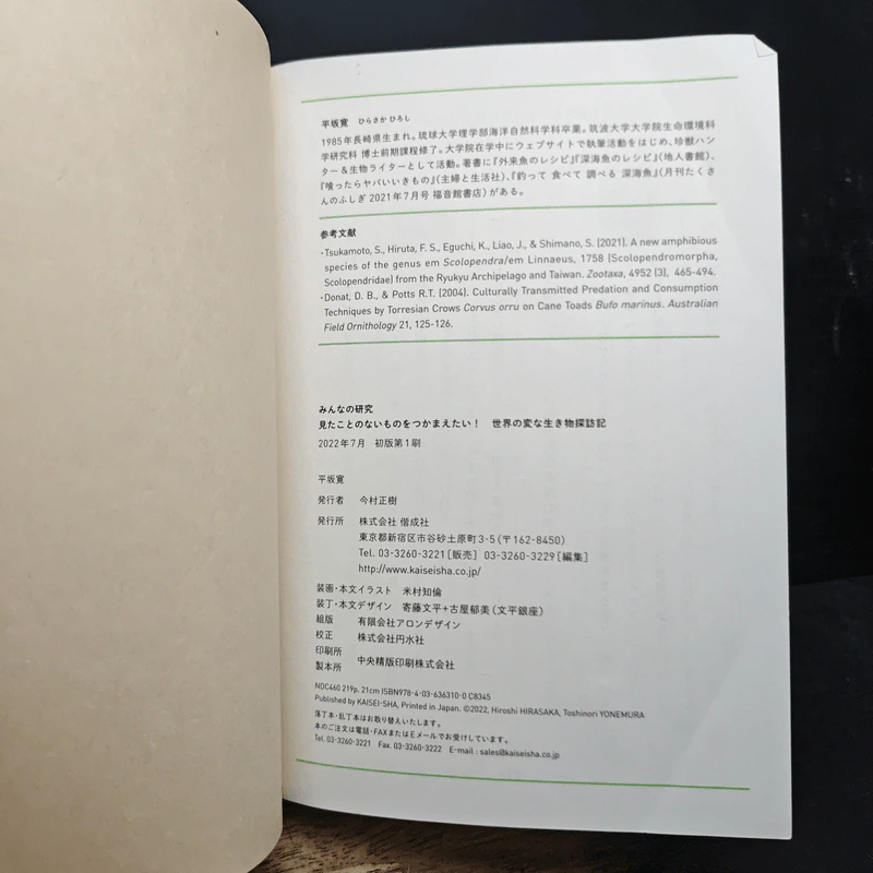 見たことのないものをつかまえたい! 世界の変な生き物探訪記 - 平坂寛 รูปที่ 12