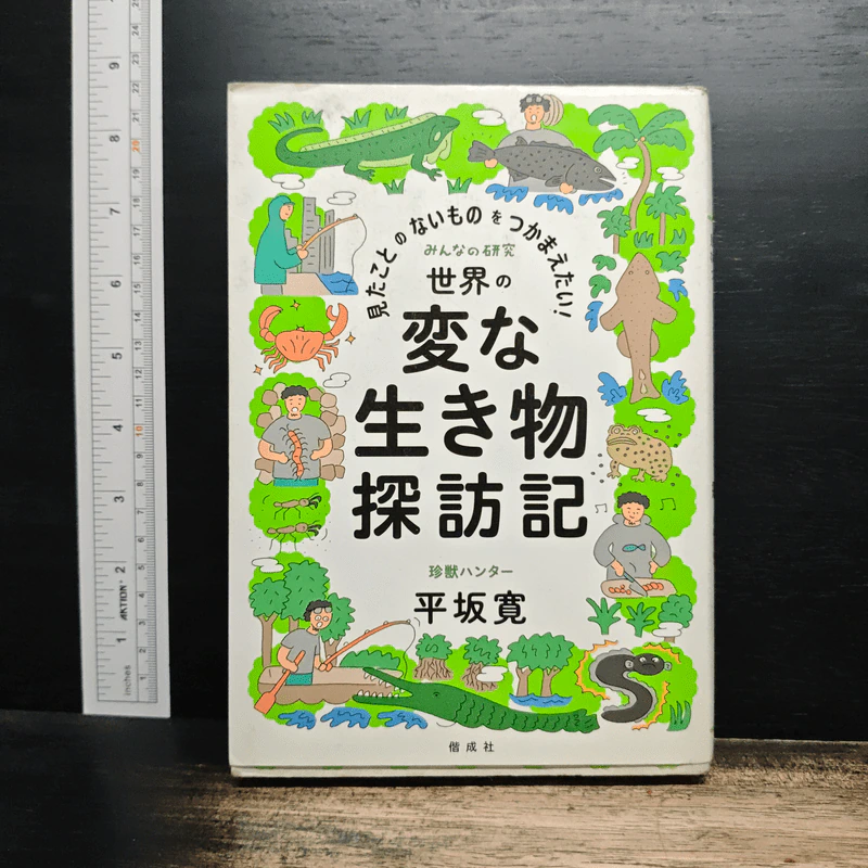 見たことのないものをつかまえたい! 世界の変な生き物探訪記 - 平坂寛 รูปที่ 1