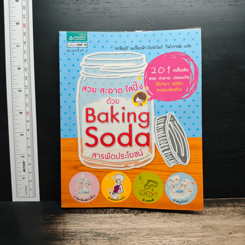 สวย สะอาด ใสปิ๊ง ด้วย Baking Soda สารพัดประโยชน์ - ทะนิกุจิ นะโอะมิ รูปที่ 1