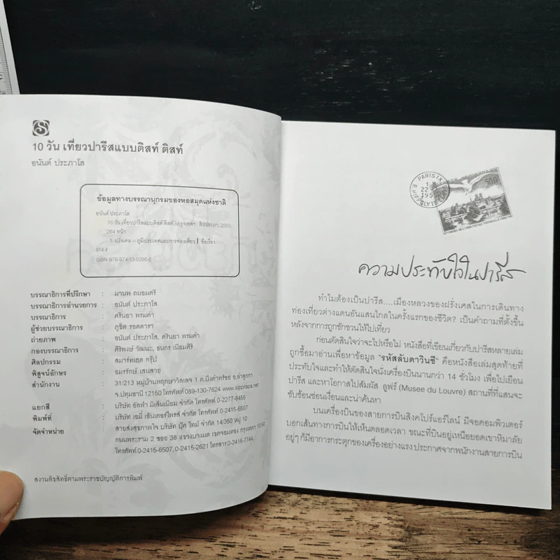 10 วันเที่ยวปารีส แบบติสท์ติสท์ - อนันต์ ประภาโส รูปที่ 6