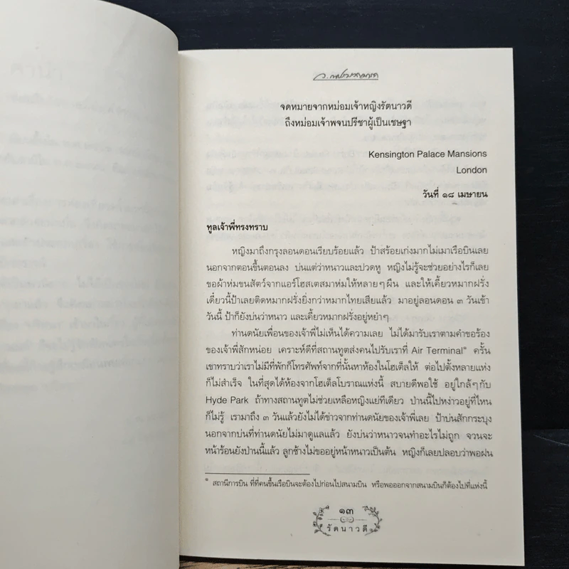รัตนาวดี - ว.ณ ประมวลมารค รูปที่ 7