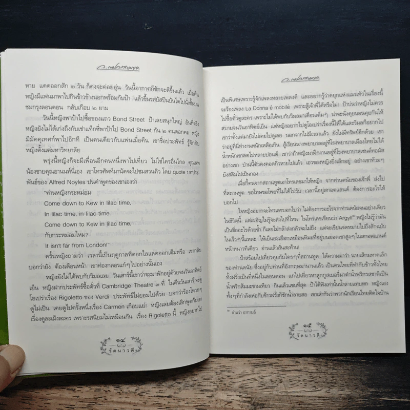 รัตนาวดี - ว.ณ ประมวลมารค รูปที่ 8