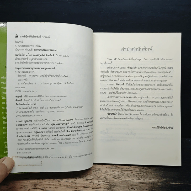 รัตนาวดี - ว.ณ ประมวลมารค รูปที่ 6