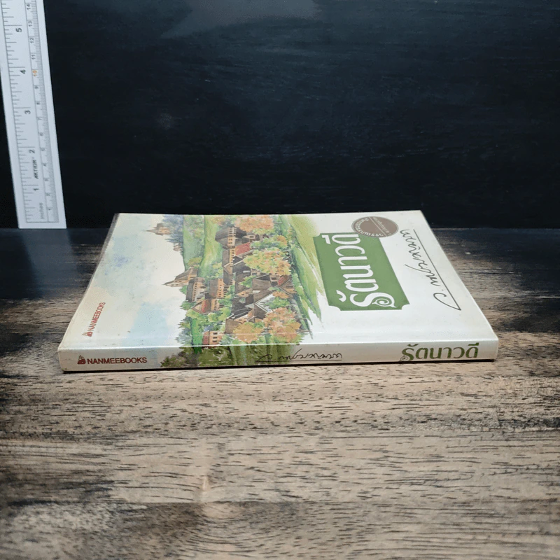 รัตนาวดี - ว.ณ ประมวลมารค รูปที่ 3