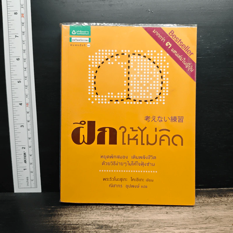 ฝึกให้ไม่คิด - พระริวโนะสุเกะ โคะอิเกะ รูปที่ 1