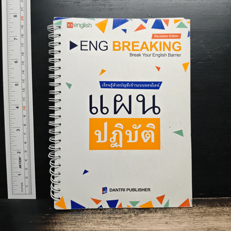 Eng Breaking Break Your English Barrier เรียนรู้ด้วยบัญชีเข้าระบบออนไลน์ แผนปฏิบัติ รูปที่ 1