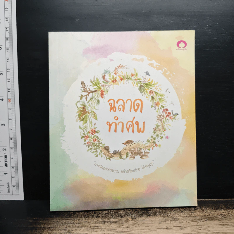 ฉลาดทำศพ การจัดและร่วมงาน อย่างเรียบง่าย ได้ปัญญา รูปที่ 1