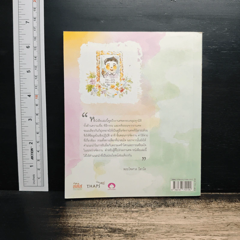 ฉลาดทำศพ การจัดและร่วมงาน อย่างเรียบง่าย ได้ปัญญา รูปที่ 2