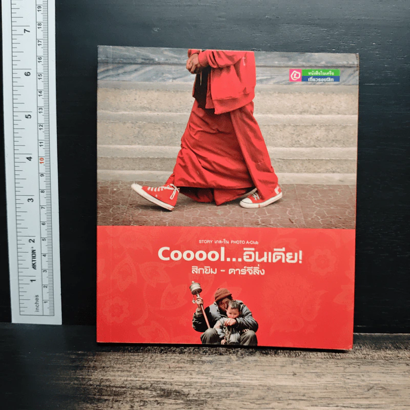 Cooool...อินเดีย! สิกขิม - ดาร์จีลิ่ง รูปที่ 1