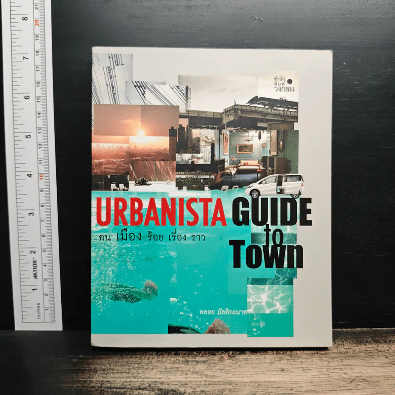 Urbanista Guide to Town คน เมือง ร้อย เรื่อง ราว - พลอย มัลลิกะมาส รูปที่ 1