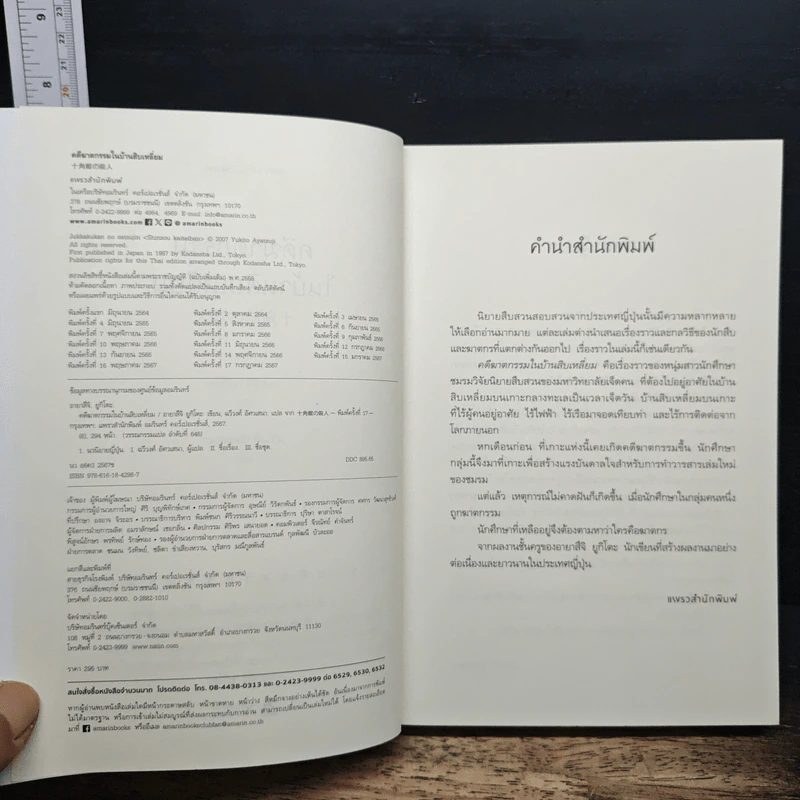 คดีฆาตกรรมในบ้านสิบเหลี่ยม - อายาสึจิ ยูกิโตะ (Yukito Ayatsuji), ฉวีวงศ์ อัศวเสนา รูปที่ 6