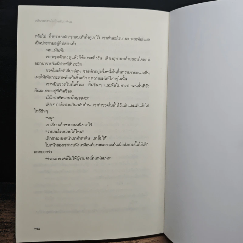 คดีฆาตกรรมในบ้านสิบเหลี่ยม - อายาสึจิ ยูกิโตะ (Yukito Ayatsuji), ฉวีวงศ์ อัศวเสนา รูปที่ 8