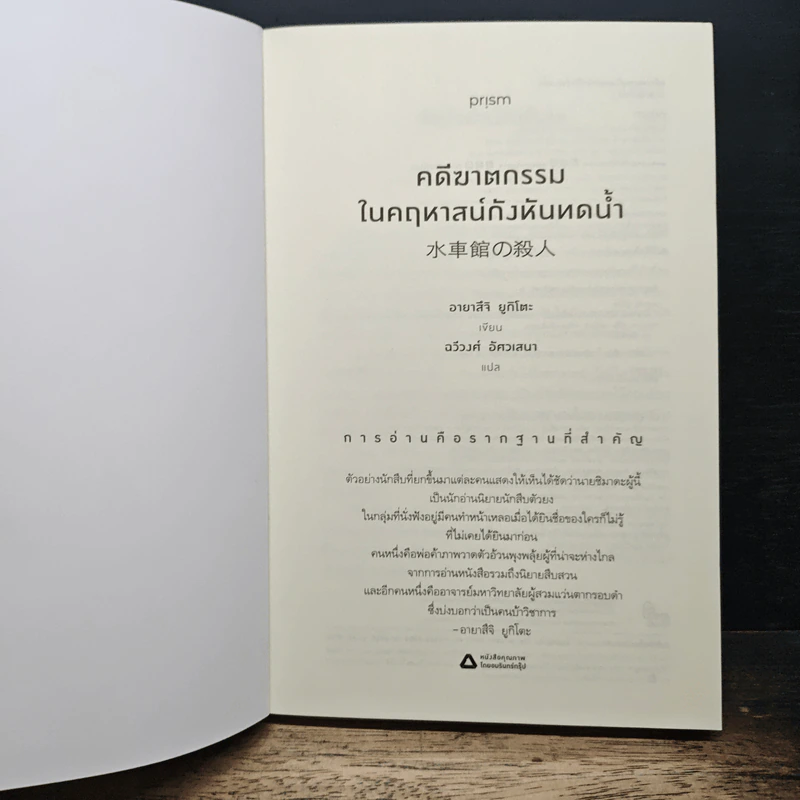 คดีฆาตกรรมในคฤหาสน์กังหันทดน้ำ - อายาสึจิ ยูกิโตะ รูปที่ 6