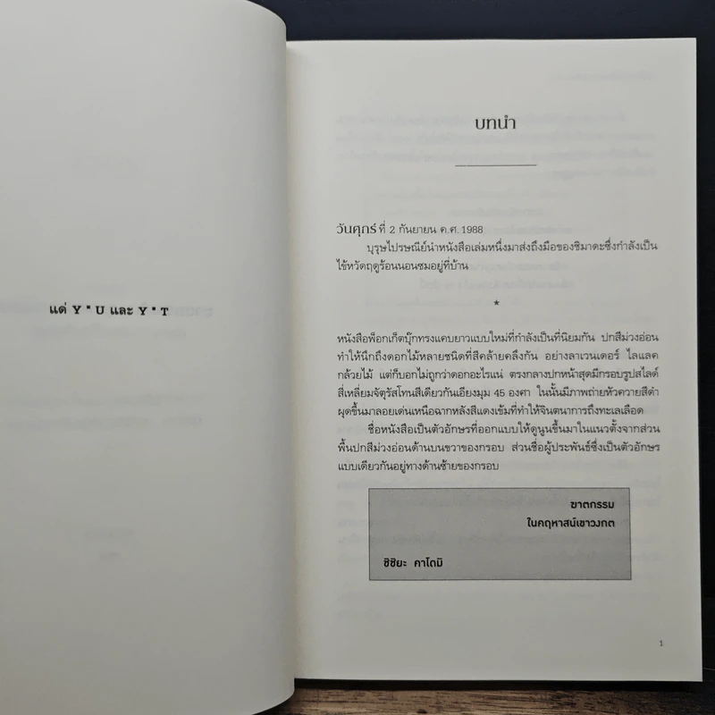 คดีมาตกรรม ในคฤหาสน์เขาวงกต - อายาสึจิ ยูกิโตะ (Yukito Ayatsuji), ฉวีวงศ์ อัศวเสนา รูปที่ 8