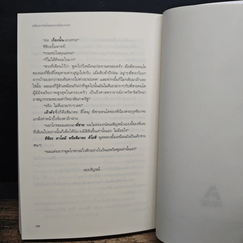 คดีมาตกรรม ในคฤหาสน์เขาวงกต - อายาสึจิ ยูกิโตะ (Yukito Ayatsuji), ฉวีวงศ์ อัศวเสนา รูปที่ 10